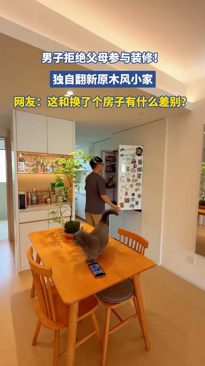男子拒绝父母参与装修，独自翻新原木风小家。网友：这和换了个房子有什么差别？