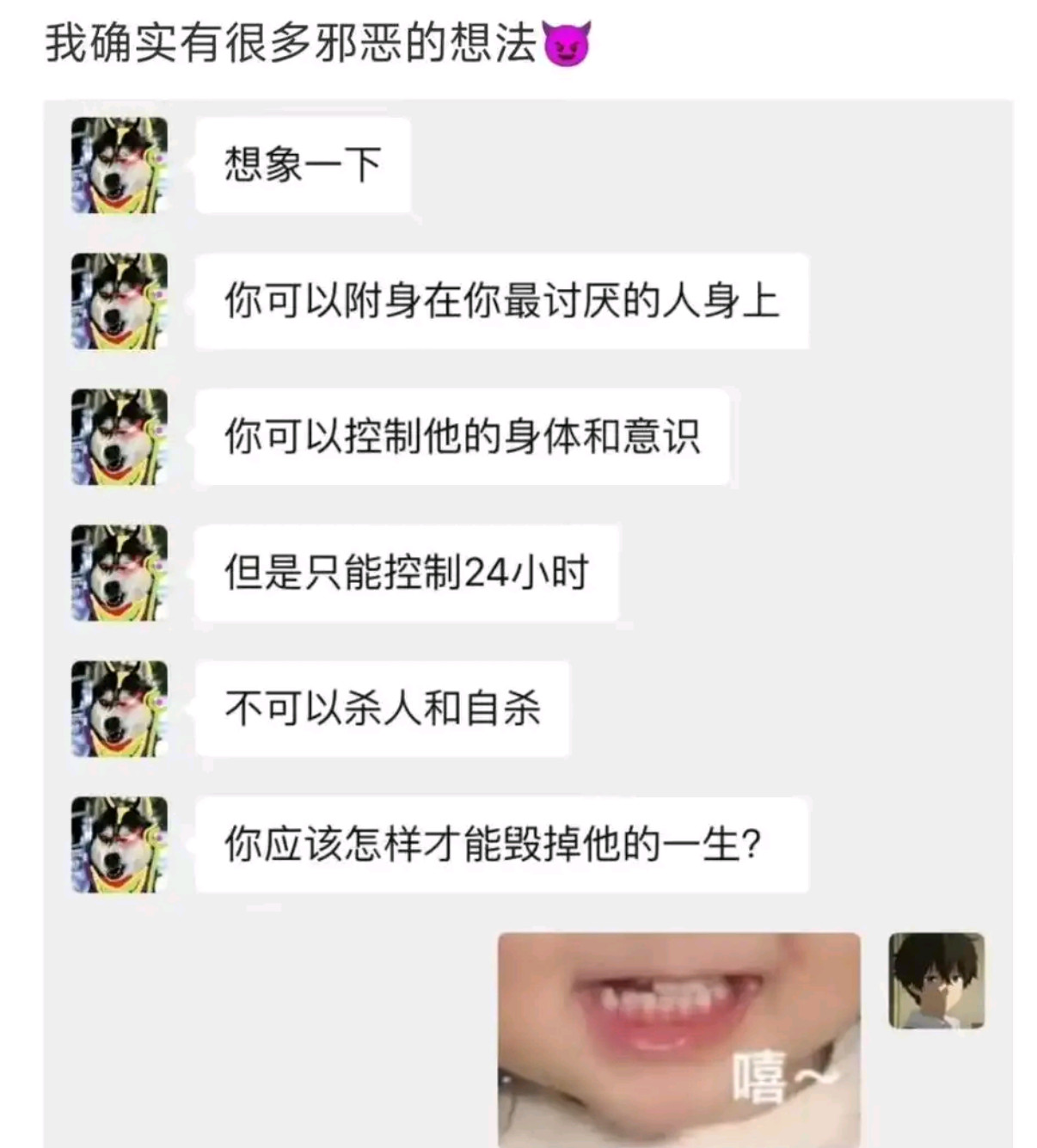 你有什么邪恶的想法？​​​