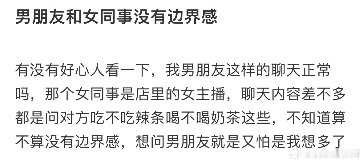 男朋友和女同事没有边界感​​​