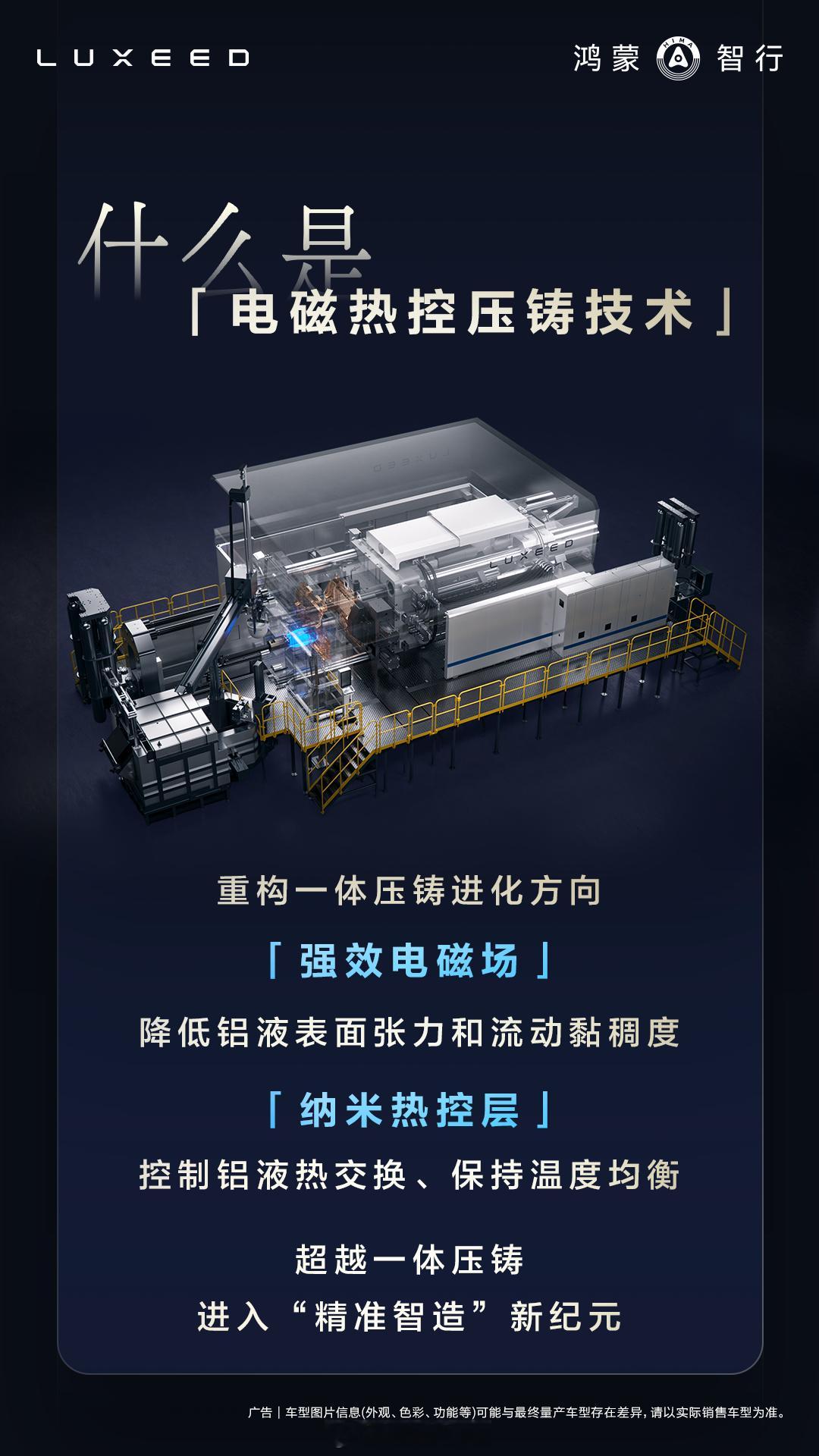 余承东称电磁热控压铸精密性堪比3D打印今晚真被智界V9搭载的电磁热控压铸技术给惊