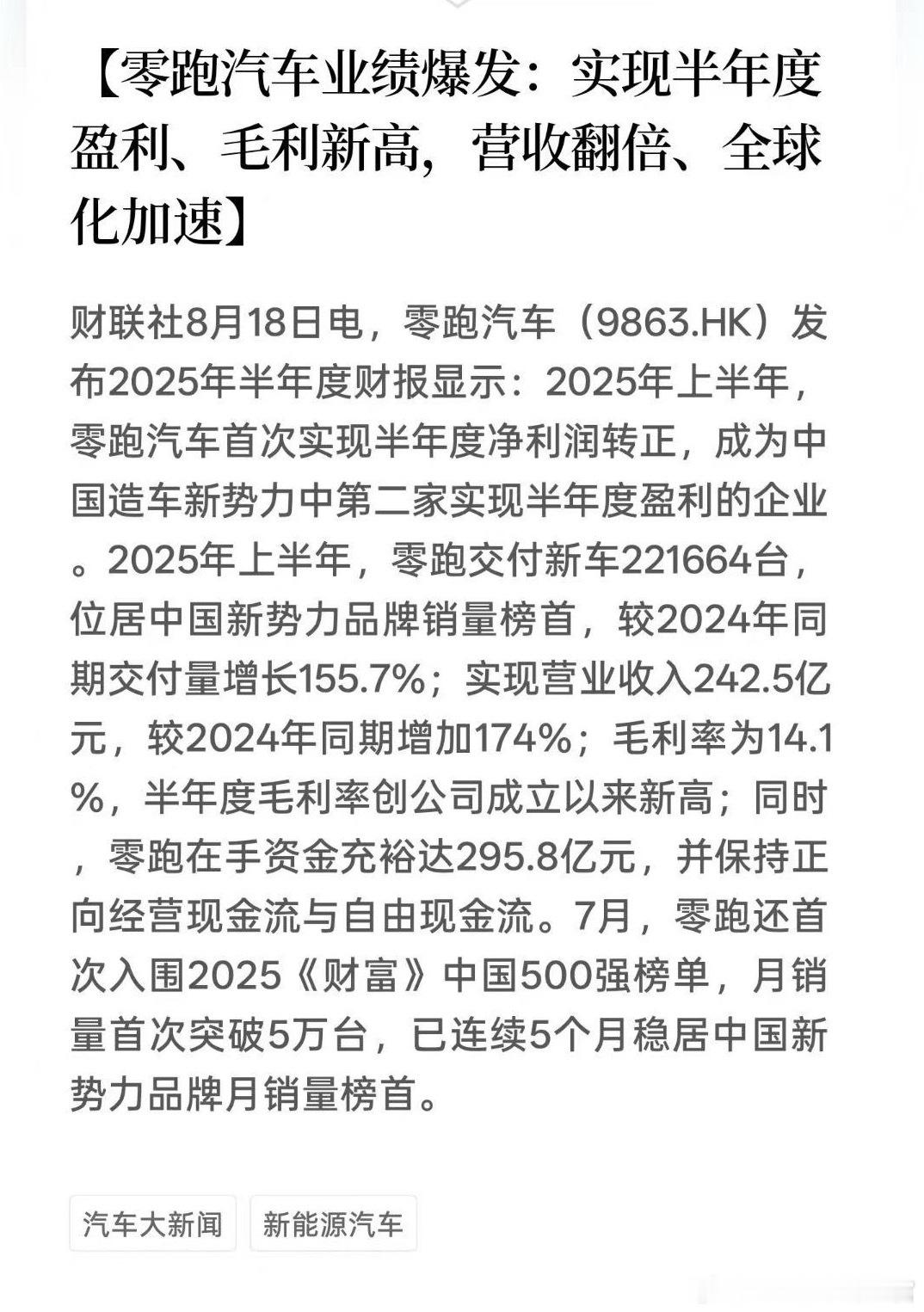 卖得好的零跑已经半年度盈利了​​​