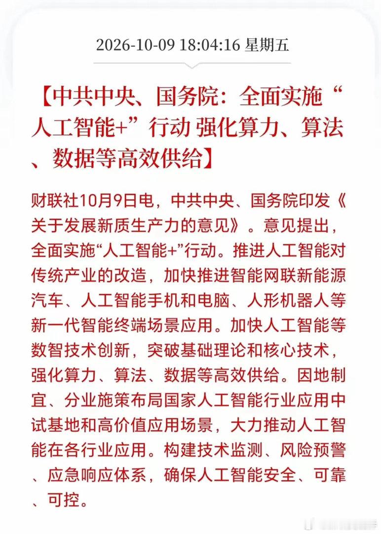 市场利好来了！国家出台全面实施“人工智能+”战略了，还记得当初的“互联网+”战略