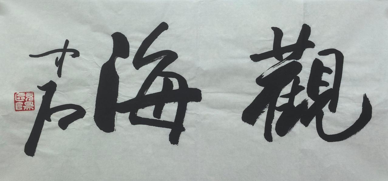 欧阳中石书法屡遭争议：支持者赞集碑法之大成，反对者称程式化严重对欧阳中石书法