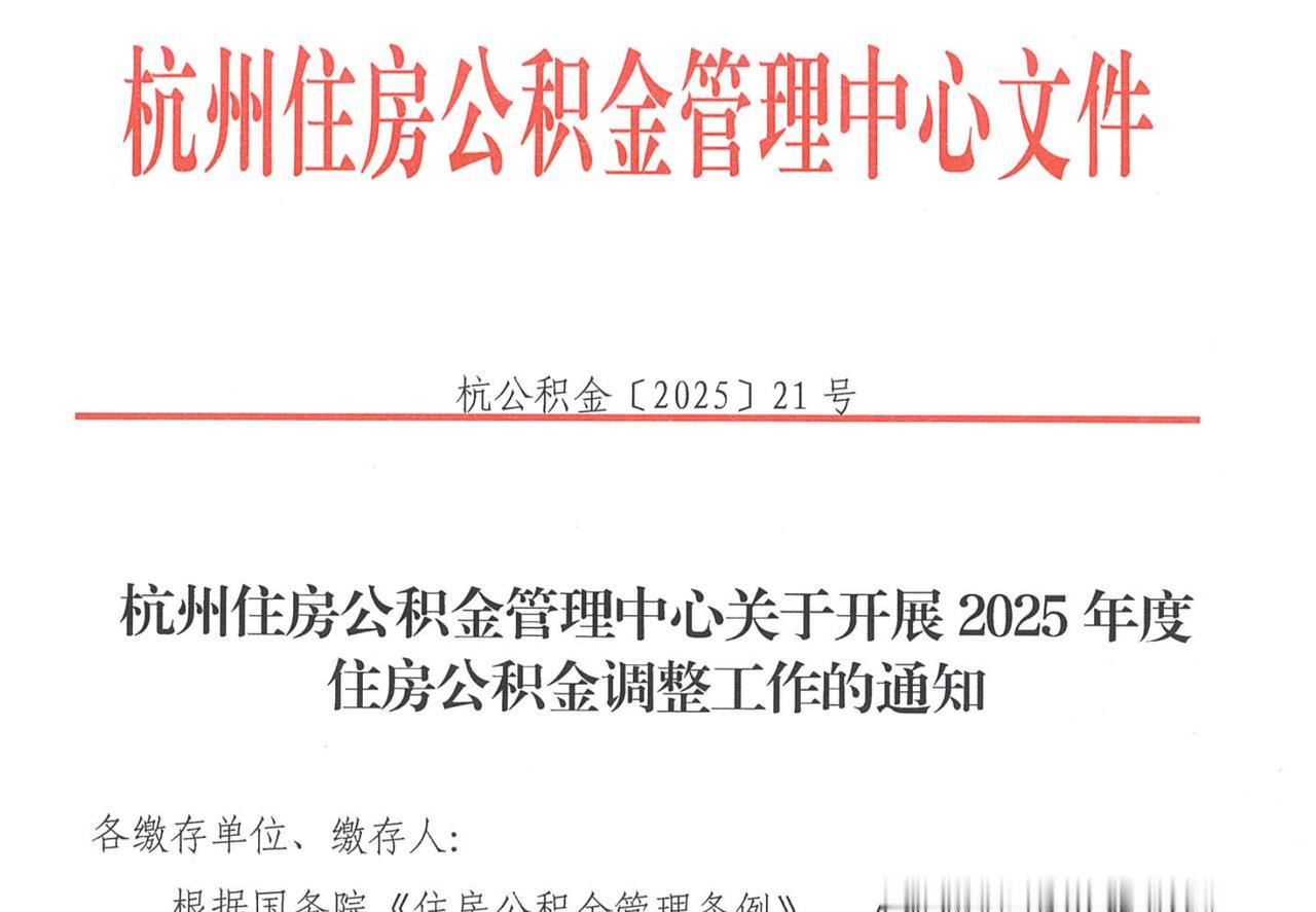 新一线城市，公积金谁高？杭州市：2025年度住房公积金缴存基数上限40694