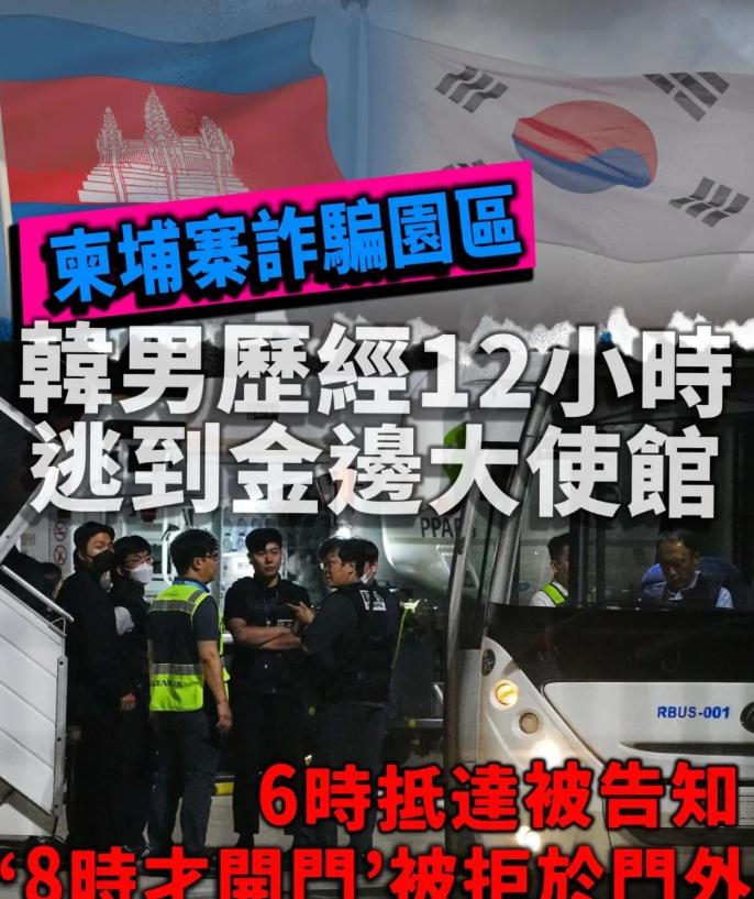 韩国男子从柬埔寨诈骗园区逃跑后，历经12小时凌晨6时跑到韩国驻金边大使馆，但工作