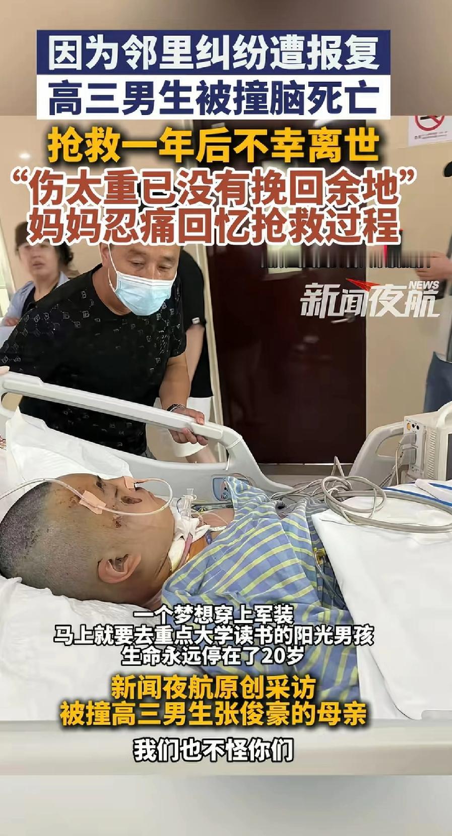 邻里纠纷遭报复，高三男生被撞脑死亡，抢救一年后不幸离世。妈妈哭着诉说抢救过程：