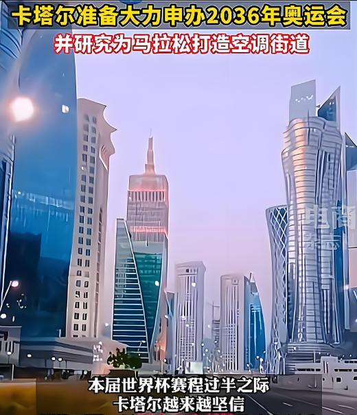 卡塔尔申办2036年奥运会，让印度心态崩了！美国成功申办2028年奥运会，澳大