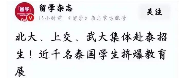 北大去泰国“免学费招生”？6月16日，北京大学、上海交通大学、武汉大学等34所国