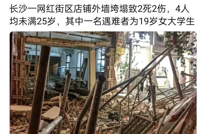长沙潮宗街外墙垮塌这事，两个年轻女孩就这么没了，19岁的大学生啊，人生才刚展开就