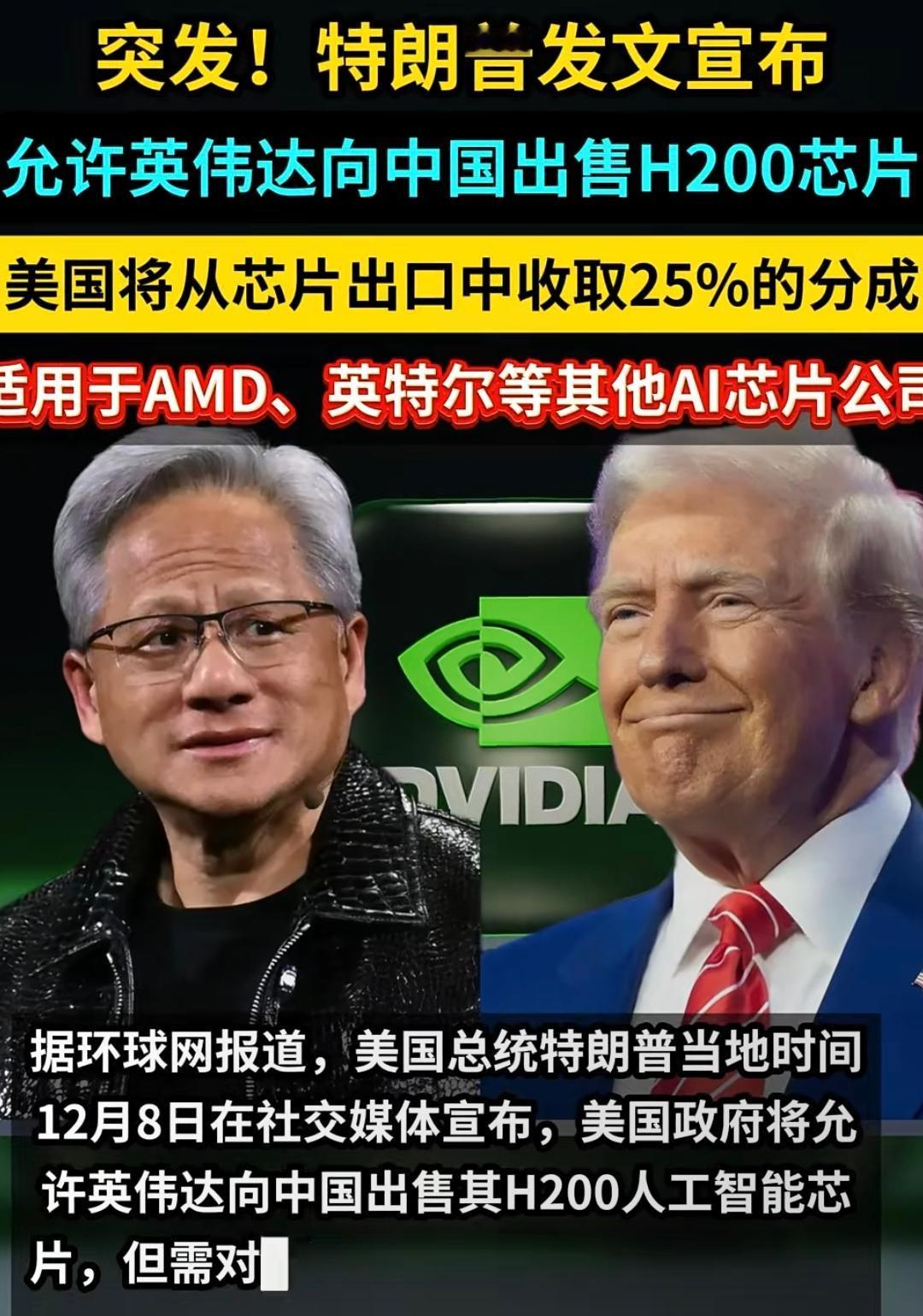突发！英伟达H200获准对华出售，普通人能沾光吗？背后3个关键点说透最近科