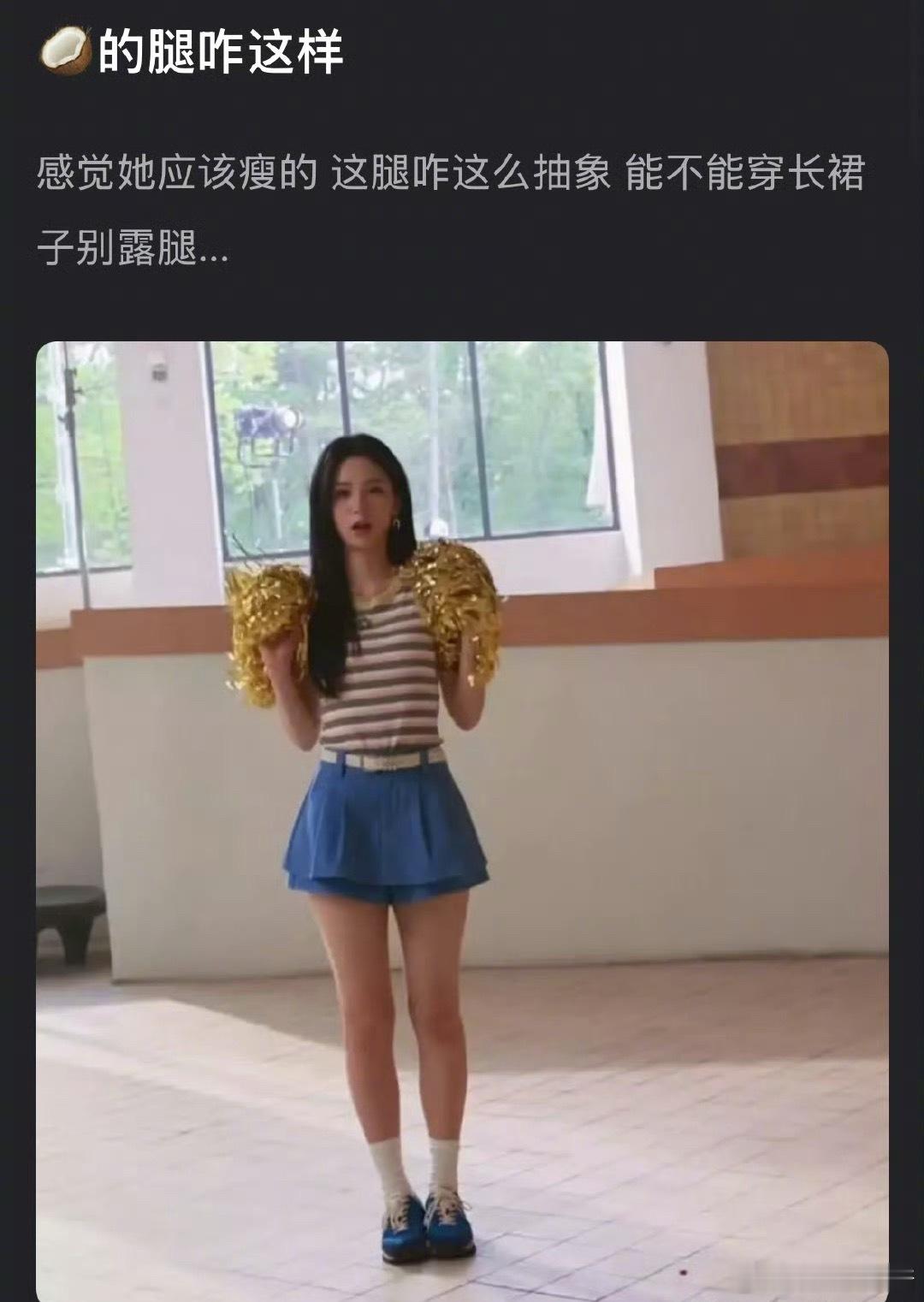 网友热议：周也的腿是不是硬伤[思考]​​​