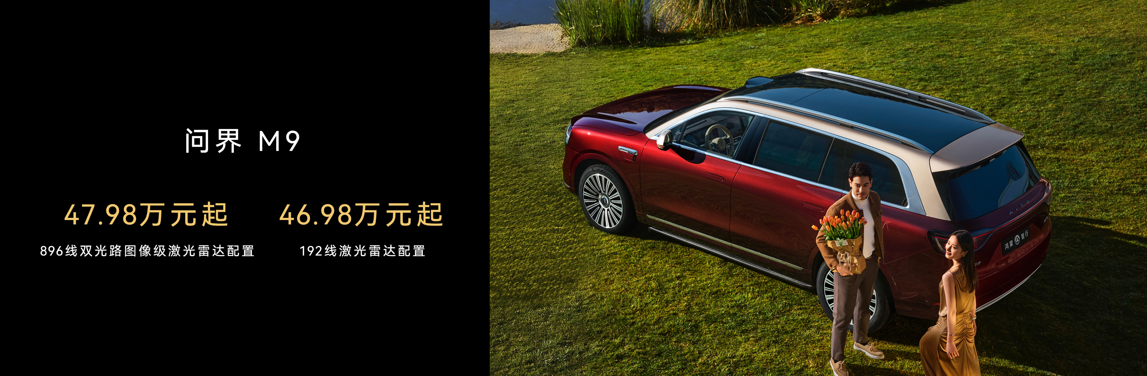 搭载896线激光雷达，尊界S800/问界M9新车型上市