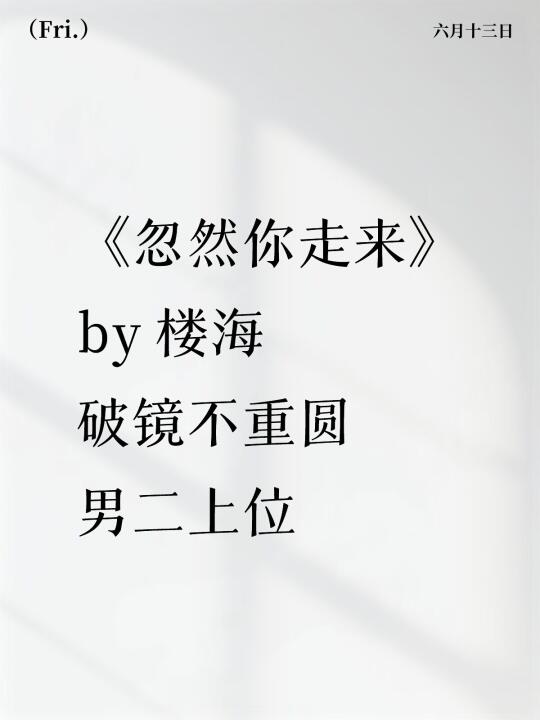 《忽然你走来》by 楼海 男二上位