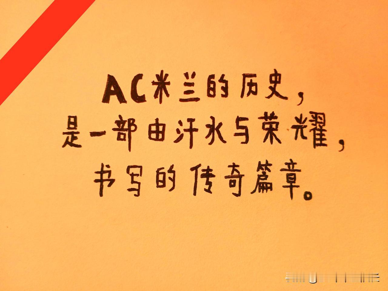 米兰越来越平民化了。根据媒体的说法，莱奥离队之后，现在米兰的顶薪是税后500