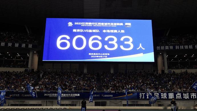 国家体育总局: “苏超”单场上座超6万人, 带动消费380亿元
