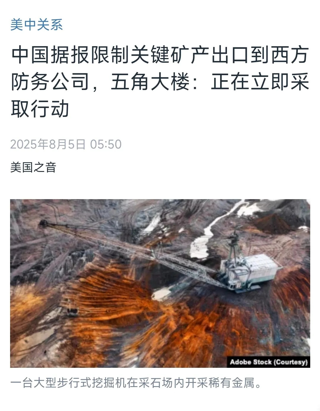 据美国中文媒体8月5日报道：中国被曝限制关键矿产出口至西方防务企业。对此，美国五