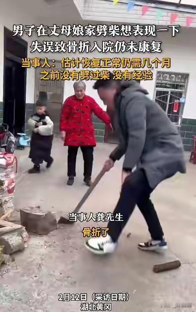 想在丈母娘家好好表现，结果劈柴把自己劈进医院，这波操作到底有多让人哭笑不得？