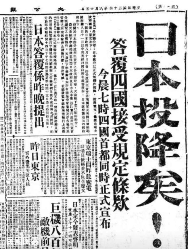 1945年8月15日，日本宣布接受波茨坦公告，正式向盟军投降。按波茨坦公告，开罗