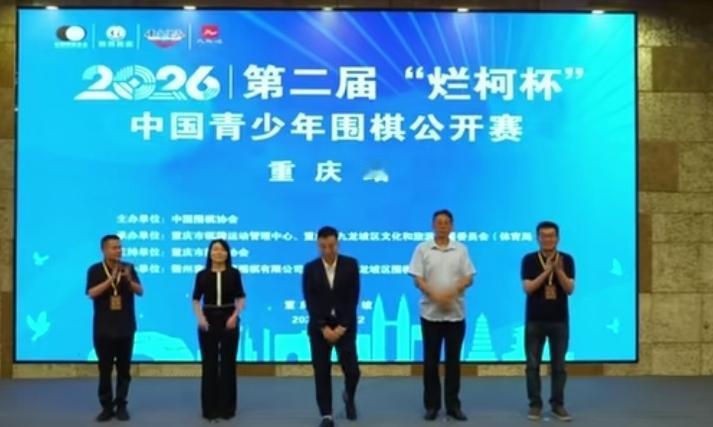 重庆站烂柯杯青少年公开赛∽陈豪鑫/黄邱铉等全胜领跑2026第二届烂柯杯中国