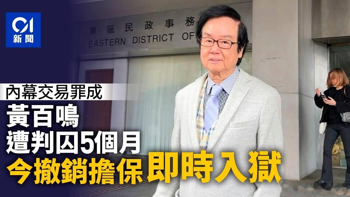 黄百鸣内幕交易罪成遭判囚5个月　今撤销担保　即时服刑电影公司主席兼艺人黄百鸣（原