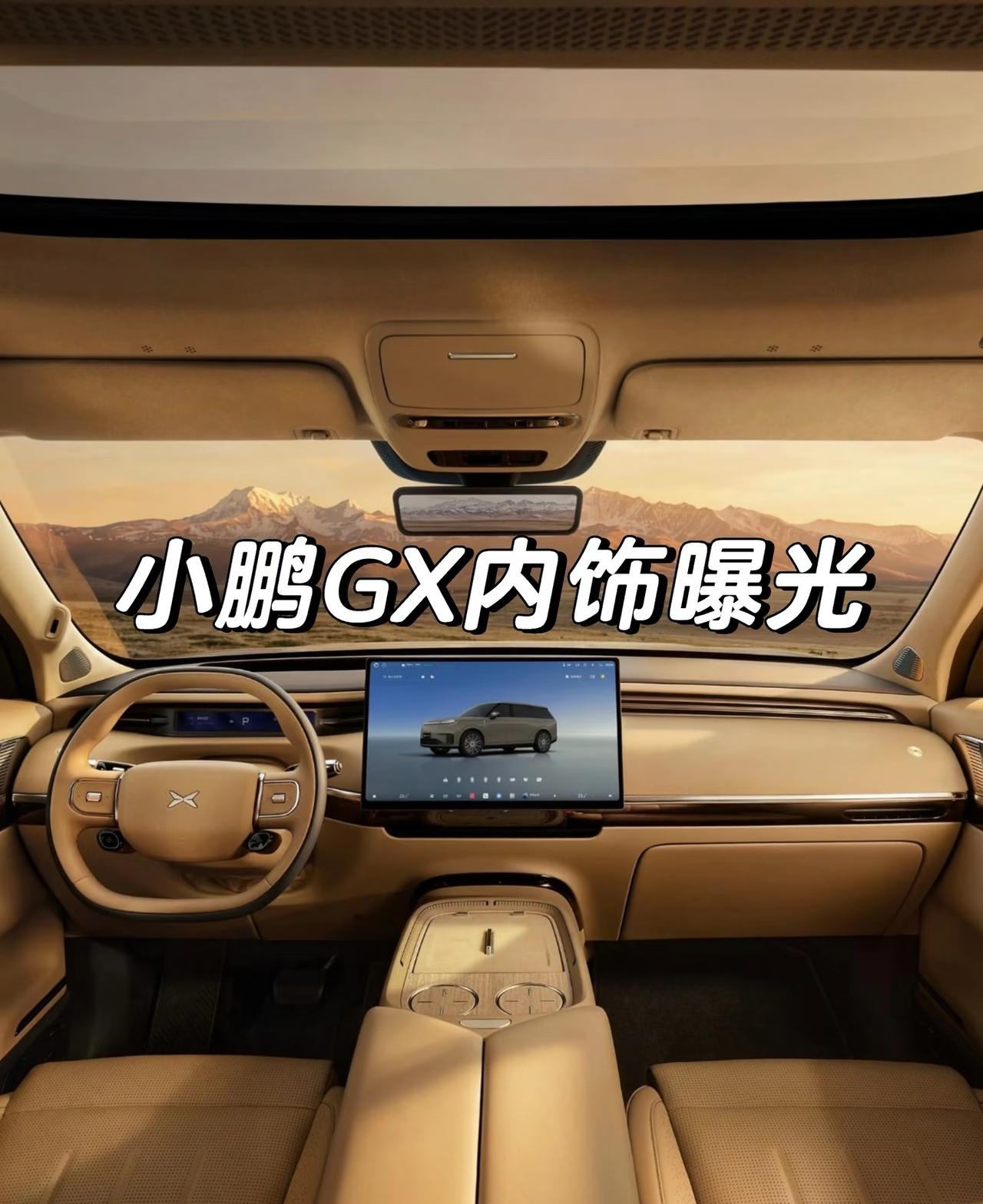 小鹏GX内饰曝光！尊而不腻？之前网传的图可能还真是有点可信度，今天一大早GX内