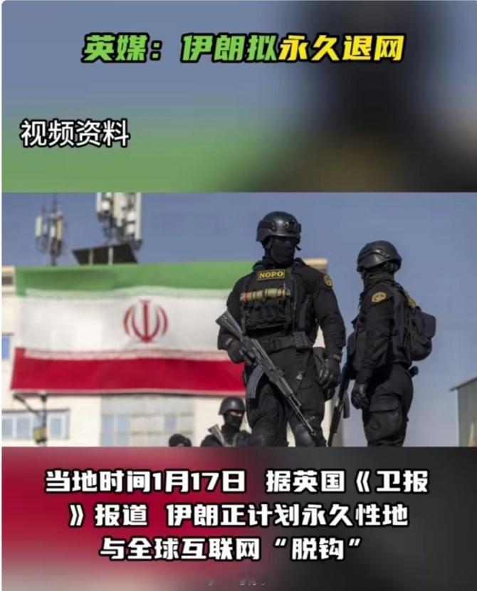 伊朗拟永久退网或使用北斗卫星网络。最近伊朗这波操作真是够“硬核”的。一边说要跟全