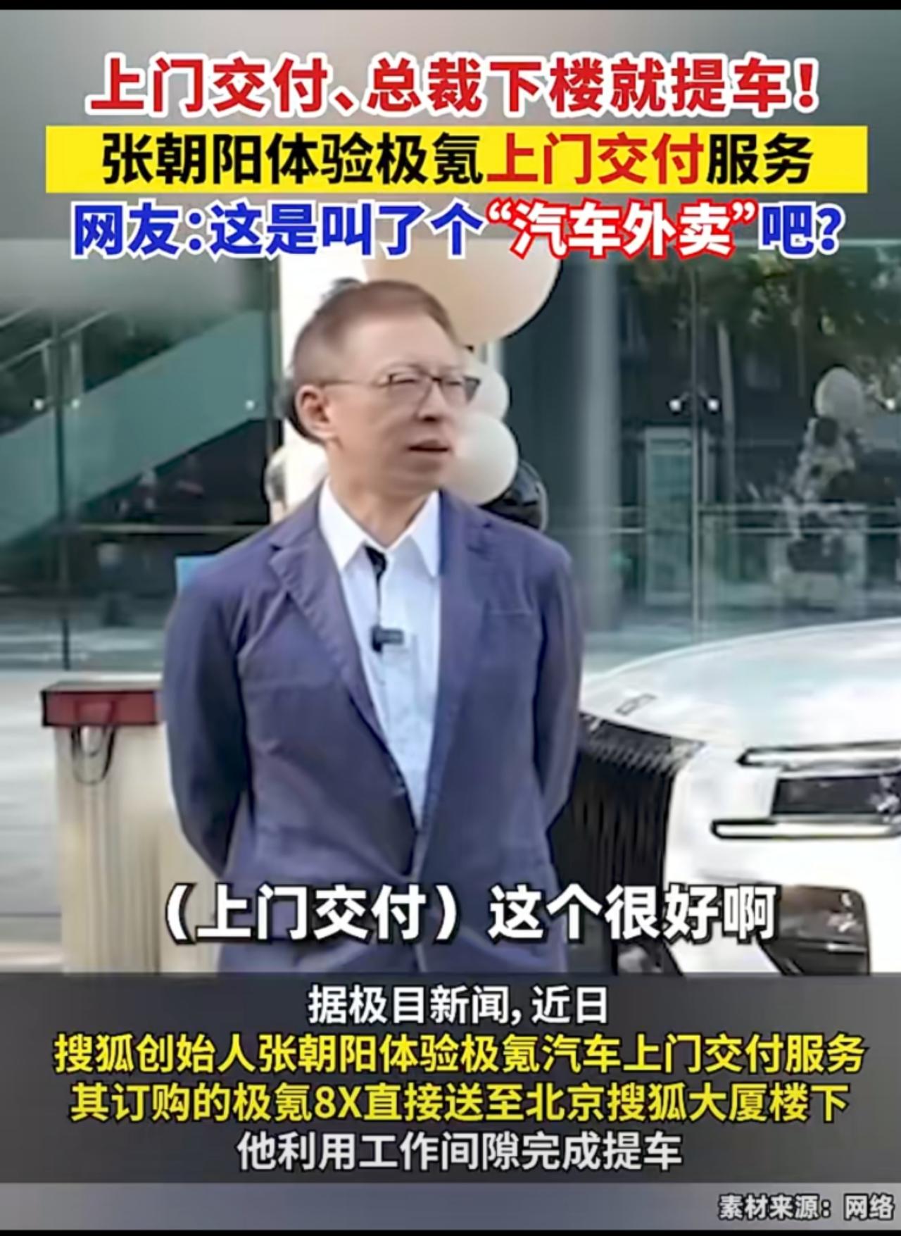 叫了个汽车外卖？张朝阳的提车排面，你我配吗张朝阳不用跑4S店，极氪8X直接送