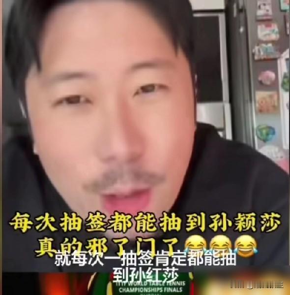 41岁的韩莹，今年只打了一场比赛。丈夫直播吐槽她签运差，回回抽到孙颖莎。镜头