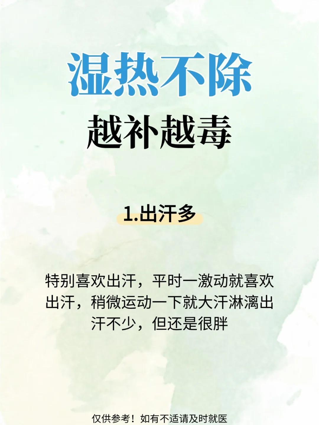 湿热不除，越补越毒！