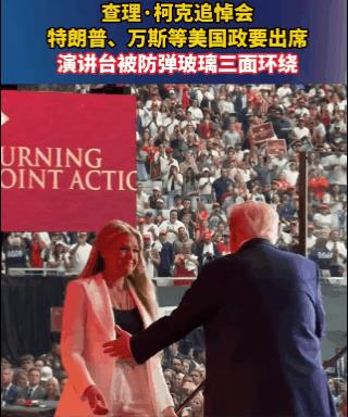 特朗普有点过分了！在查理柯克的追悼会上，特朗普和柯克的遗孀埃莉卡，在台上做贴脸