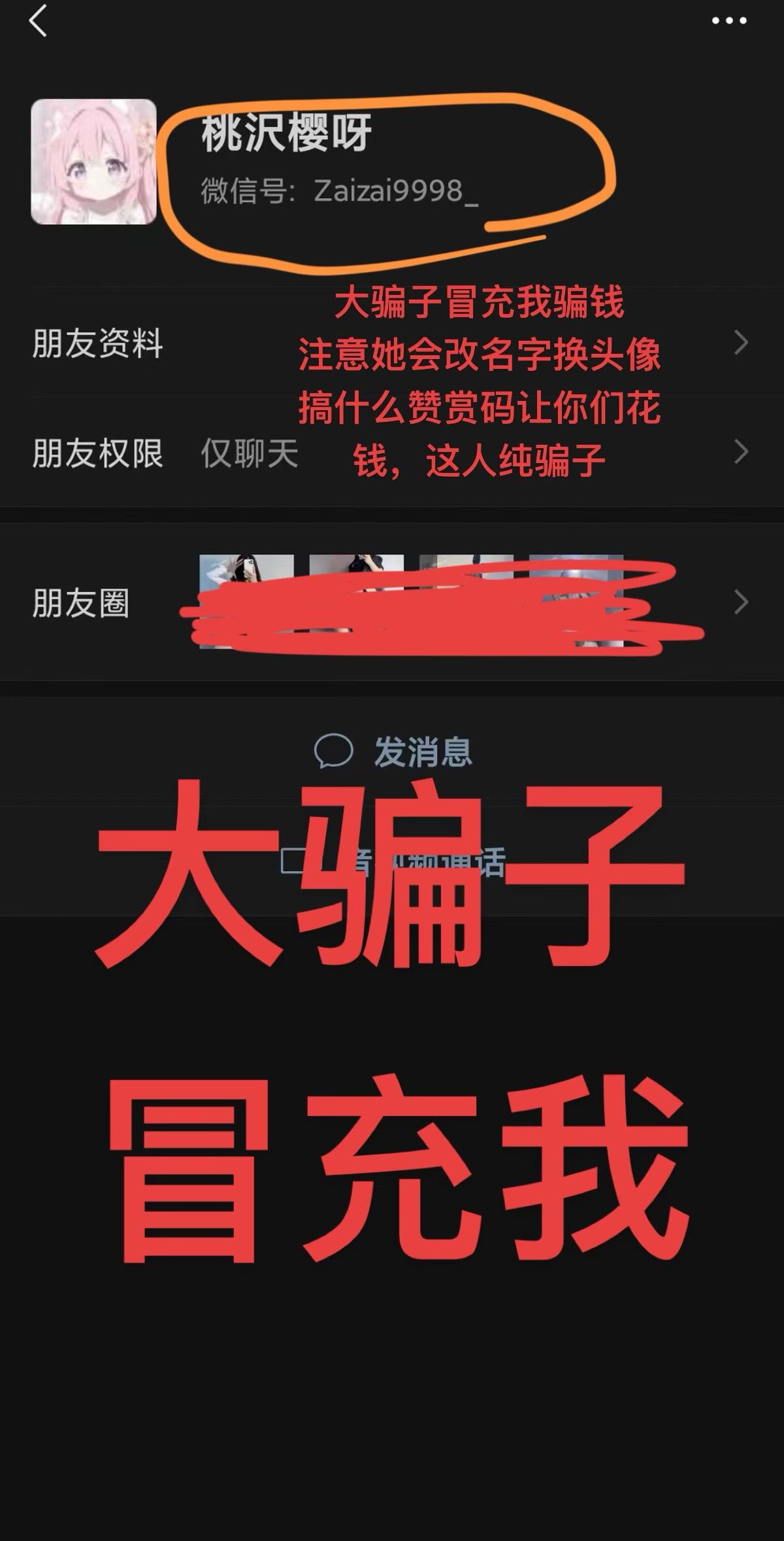 骗子冒充我的很多，冒充我骗会员钱！大家有她好友点一手举报！