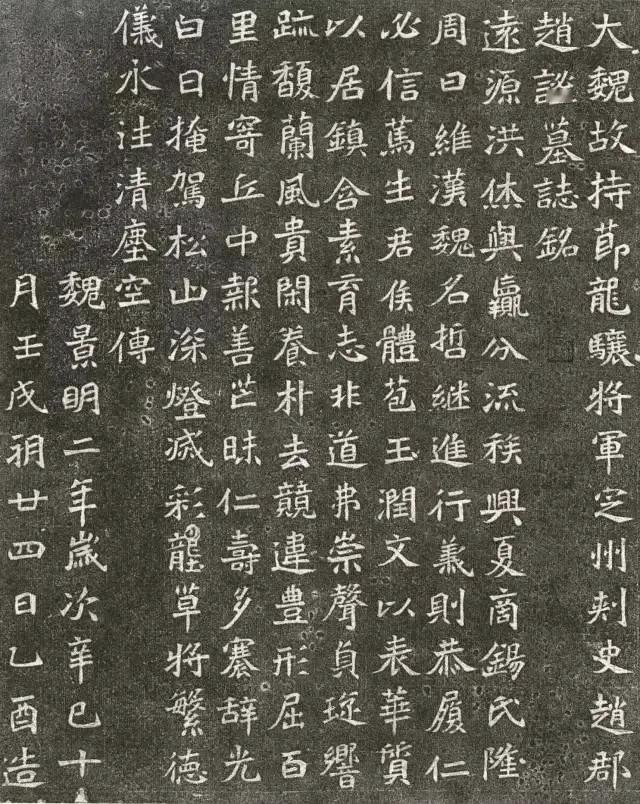 北魏《大魏赵谧墓志》全称《大魏故持节龙骧将军定州刺史赵郡谧墓志铭》