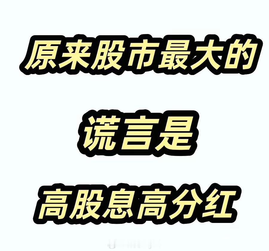 股市最大的“谎言”，原来是高股息高分红，尤其是对于短线的股民而言！今天一位刚入市不久的朋友问我：她买