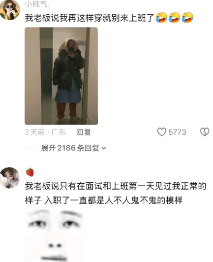 我老板说我再这样穿就别来上班了