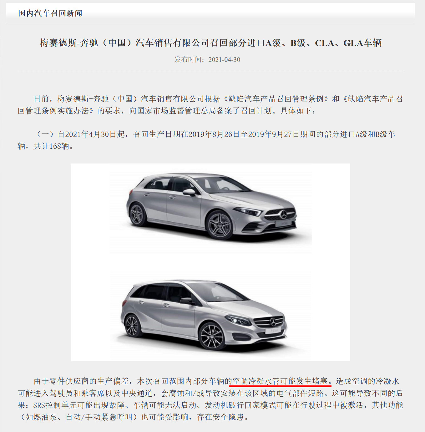 市监总局官网部分汽车品牌的召回公告：①奔驰：空调凝水管可能堵塞，存在安全
