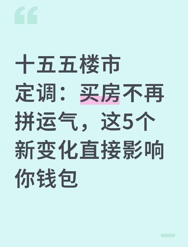 十五五楼市定调：买房不再拼运气，这5个新变化直接影响你钱包“十五五”规划刚