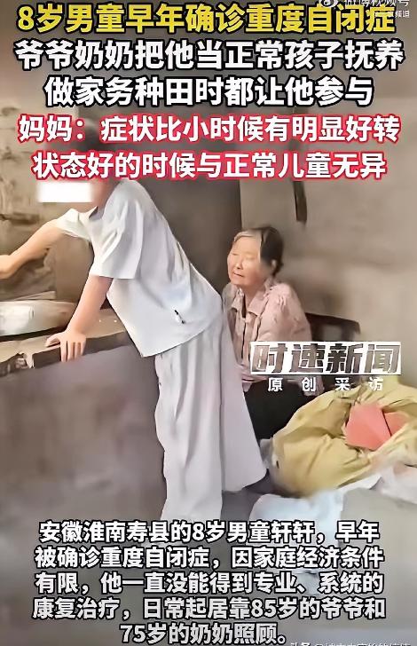 太感动啦！安徽8岁男孩被确诊重度自闭症，没钱做专业康复，85岁的爷爷和75岁的奶