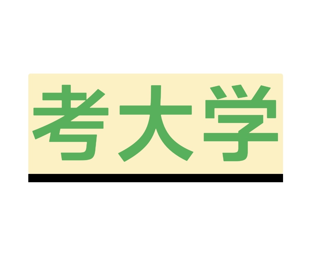 今年参加高考的人数为1335万人。好消息，这是很多年来首次参加高考的人数下降的一年。坏消息，下降了，