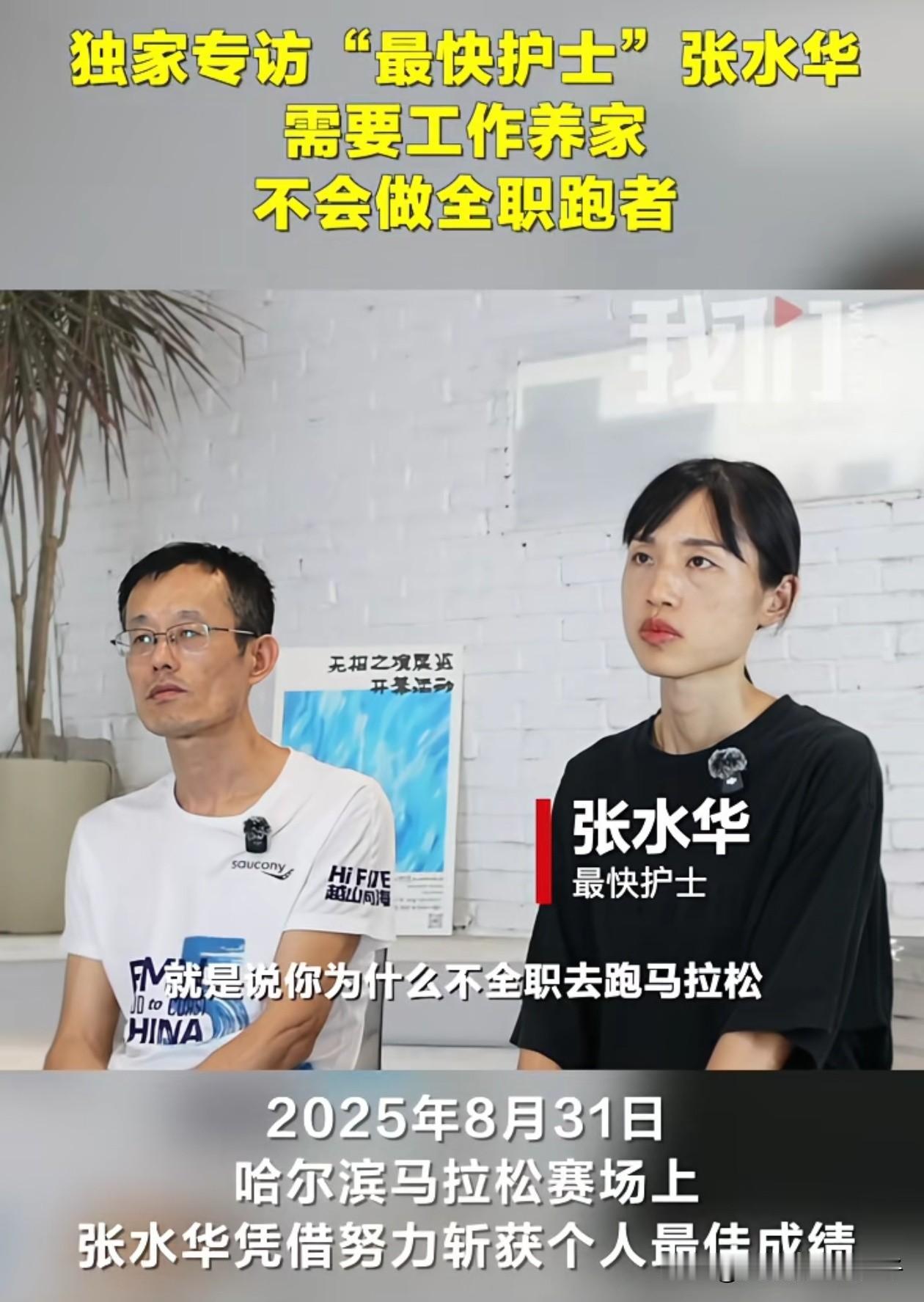 近日，张水华和她老公接受了采访，正面回应了她为何不辞职！张水华说，护士这份工