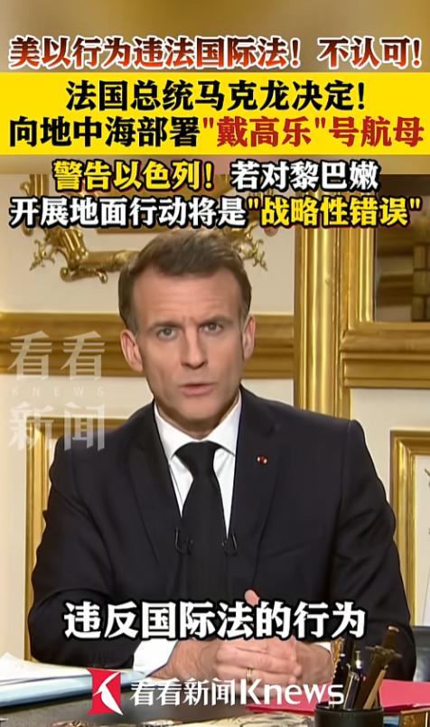 法国总统马克龙对着全国观众，来了一次火力全开的电视讲话，把美以的军事行动骂得狗血