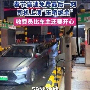 春节高速免费的收官之夜，株洲西收费站的监控画面火了。眼看零点将近，收费员扯着嗓子