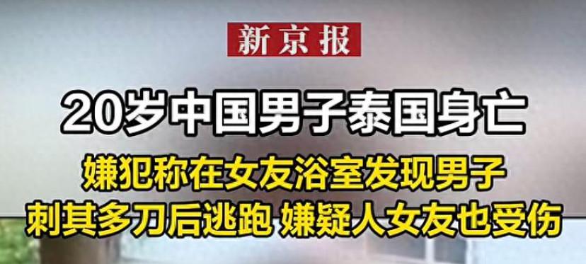 看到这个消息，我都不知道该说点什么好了。8月8日，一名中国20岁男子，在泰国