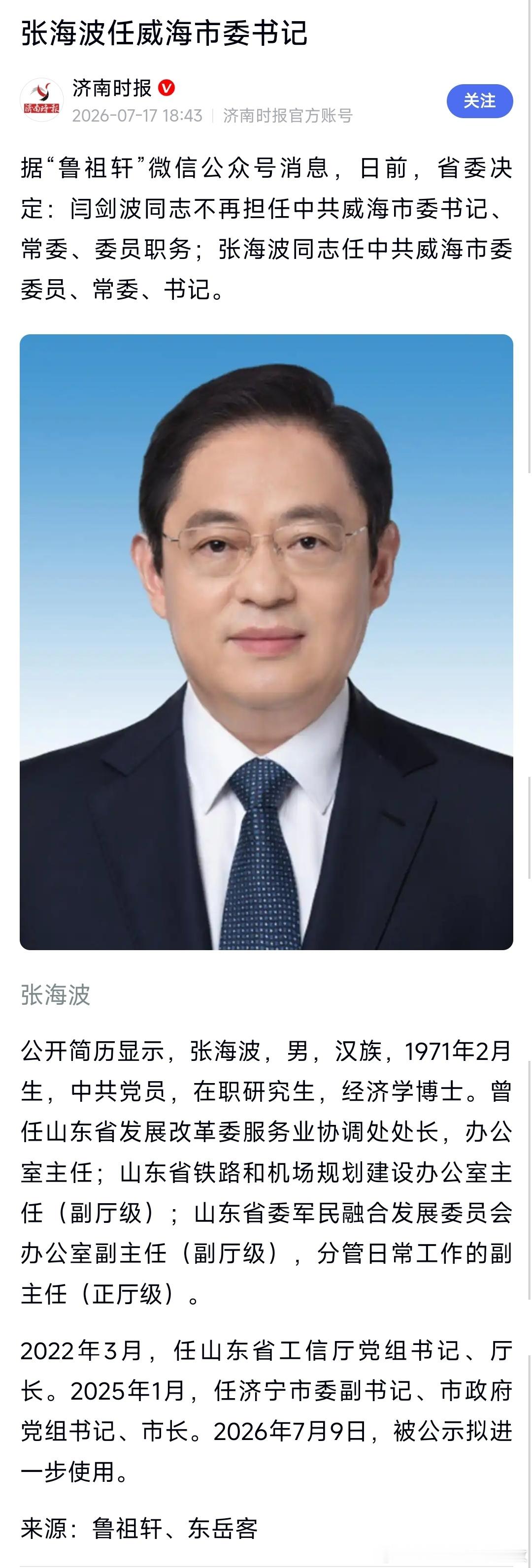 张海波任威海市委书记。
