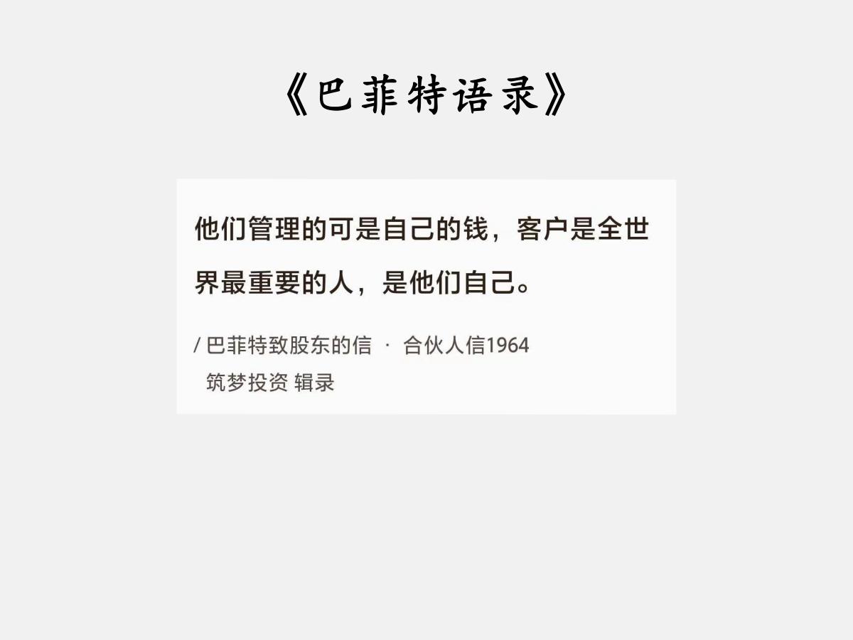 No.149股神巴菲特谈“认真对待投资账户”巴菲特曰：“他们管理的可是自己