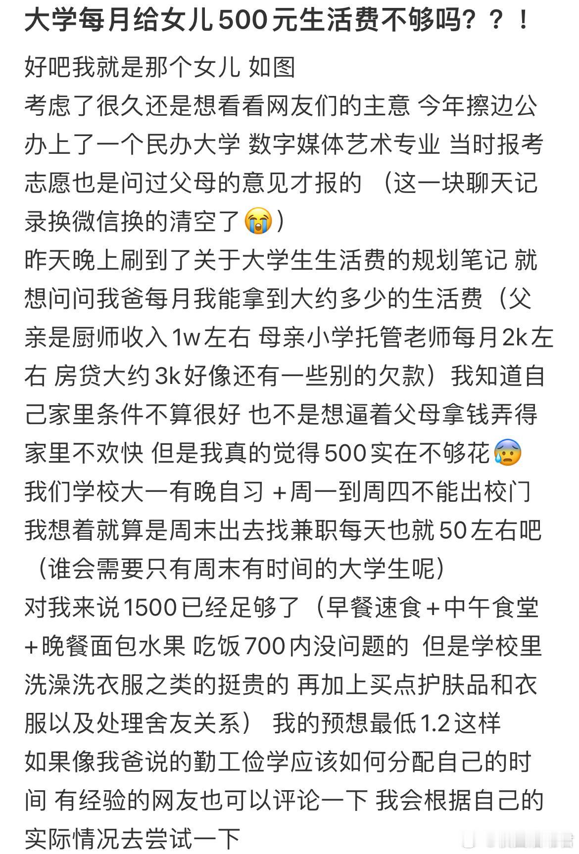 大学每月给女儿500元生活费不够吗？​​​