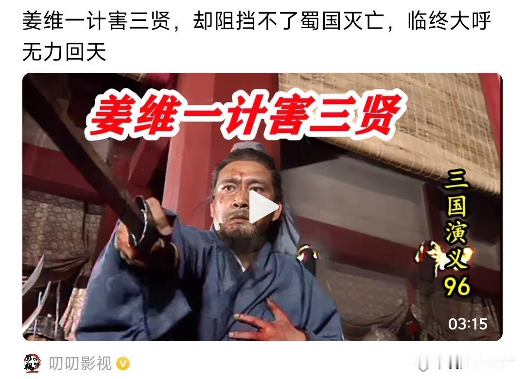 姜维的确很悲壮，但是我不认为他的最后一击可以成功。蜀国灭亡根本原因在于大量的