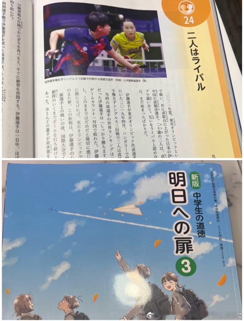 原来孙颖莎登上的这个🇯🇵教材是讲何为良性的对手关系道德课教科书，当别人在试图