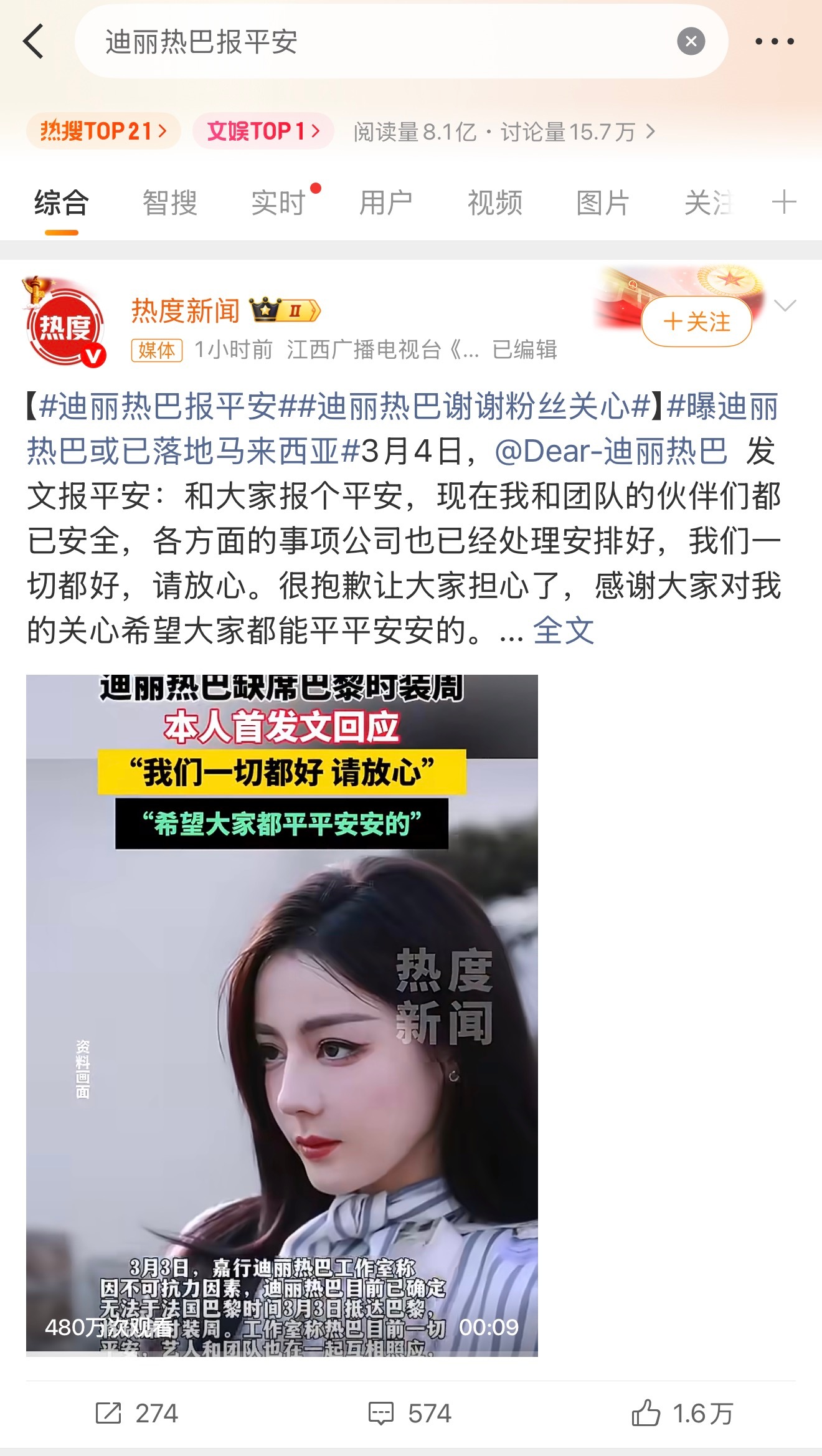 迪丽热巴报平安这个阅读量，国民度路人缘太强了。大家都希望热巴平平安安