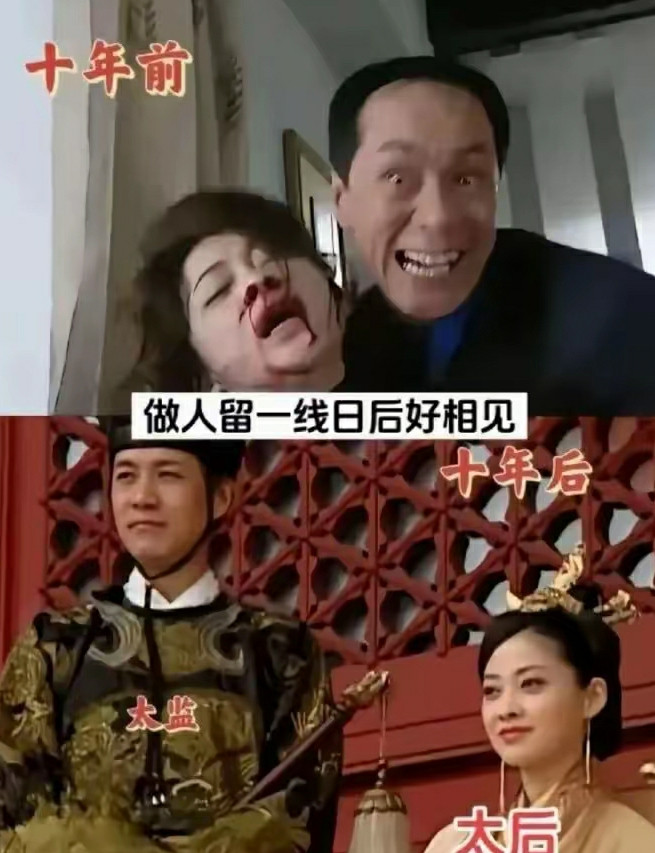 做人留一线日后好相见！！