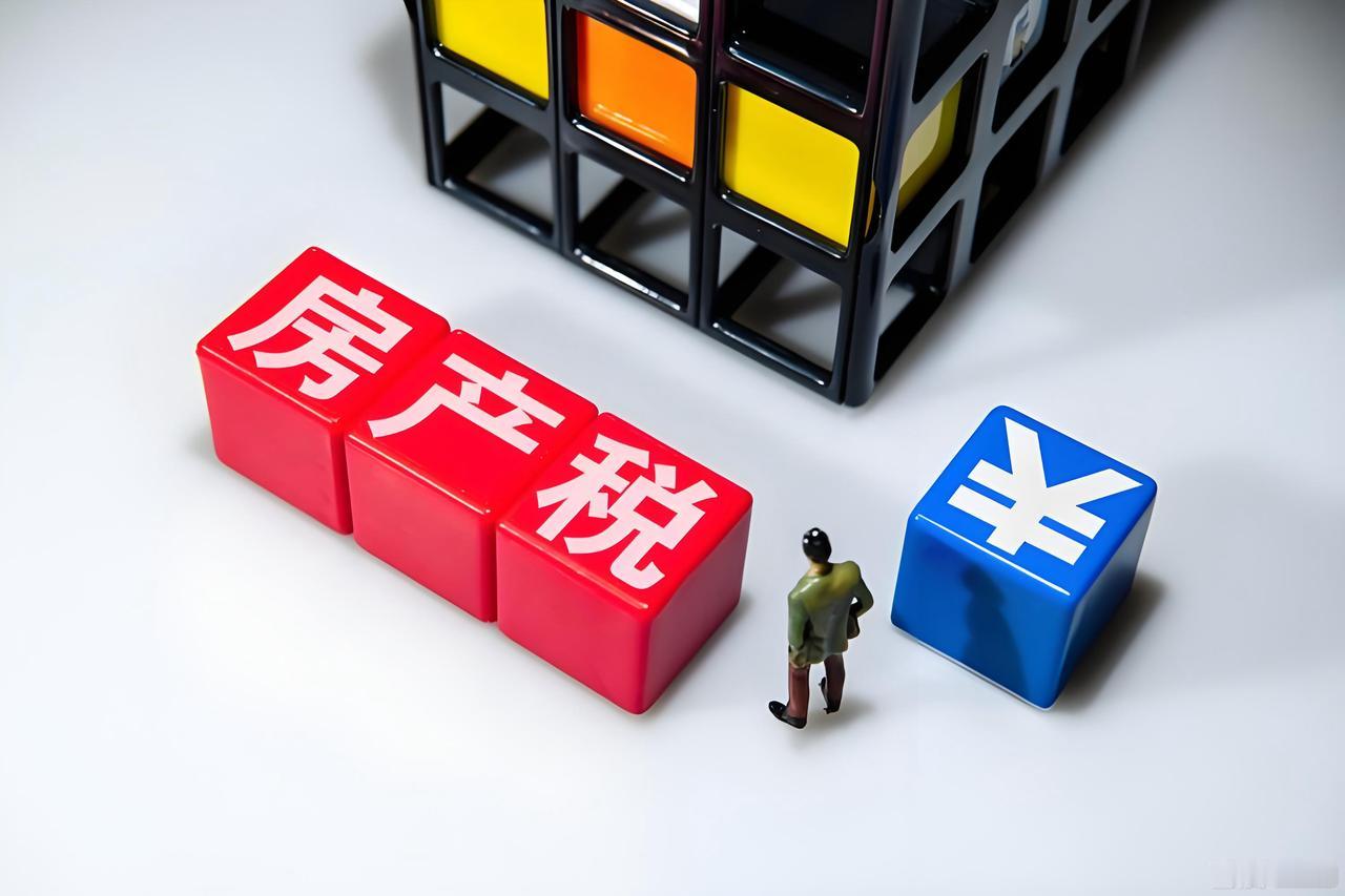 房产税的出台，我大概猜一下：①明年落地，普征，几乎无免征；②税率0.5%，
